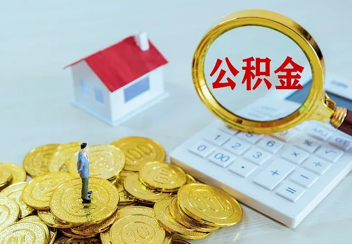 固始公积金取出（公积金取出怎么办理）