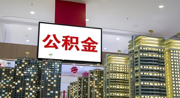 固始离职了住房公积金可以取来吗（离职了,住房公积金可以取出来吗）